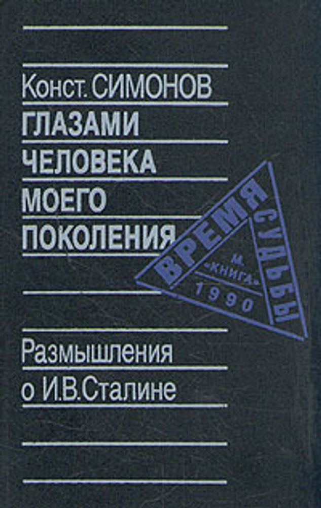 Глазами человека моего поколения. Размышления о И. В. Сталине