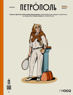 Журнал «Петрополь» №002