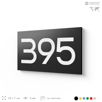 Номер на дверь 395, табличка на дверь для офиса, квартиры, кабинета, аудитории, склада, черная 120х70 мм, Айдентика Технолоджи