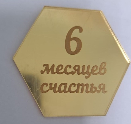 Топпер без шпажки «6 месяцев счастья», золото 5*5,5 см