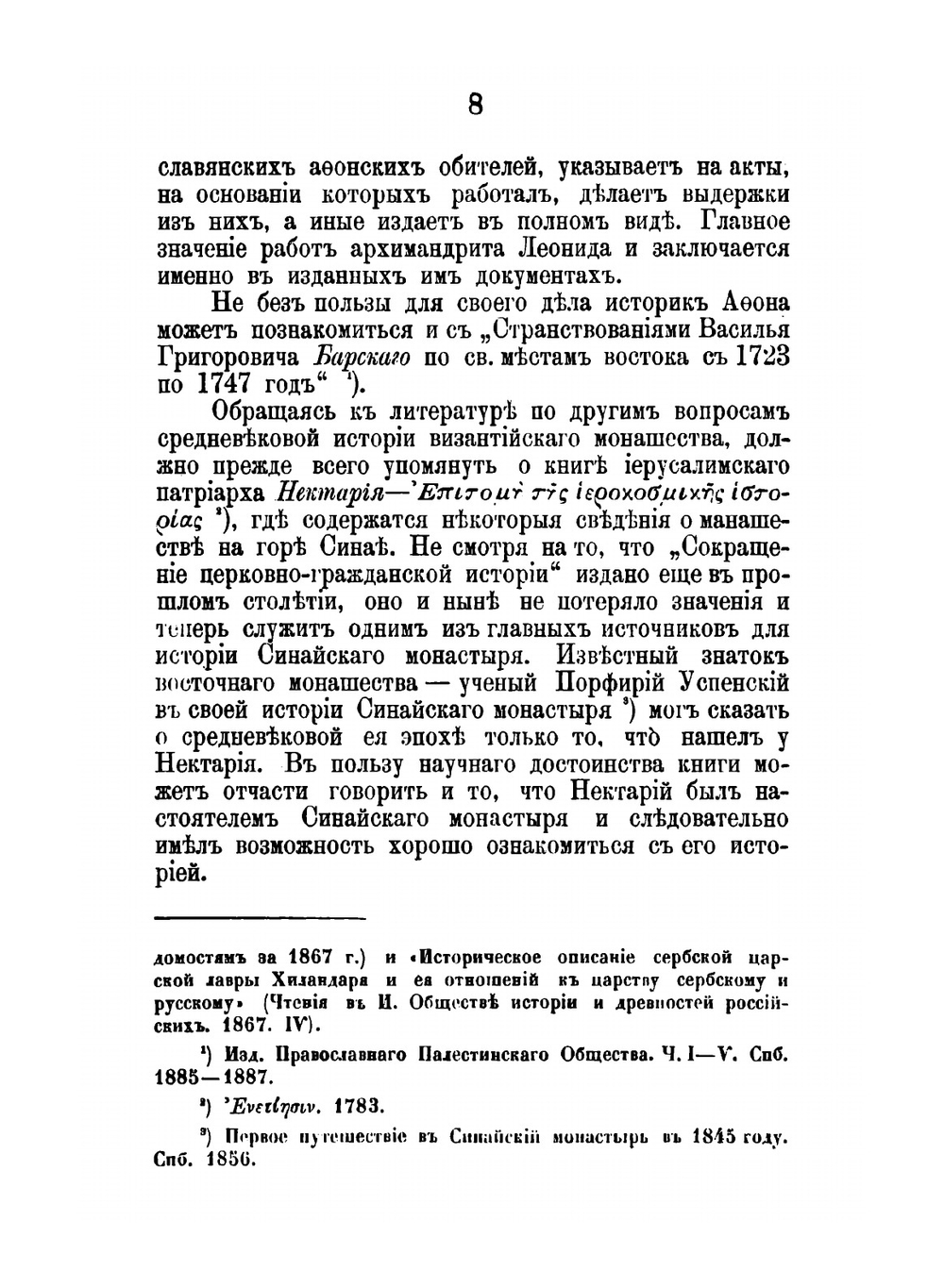 Состояние монашества в Византийской церкви. С половины IX до начала XIII века (842-1204) | И. Соколов