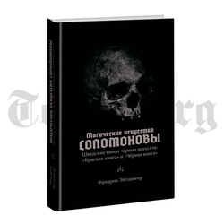 Магические искусства Соломоновы. Шведские книги чёрных искусств.	Фредрик Эйтцингер
