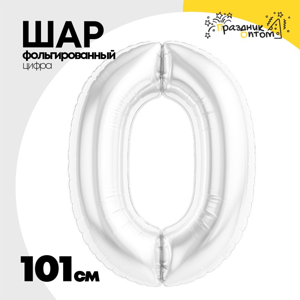 Шар фольгированный Цифра 0 101 см (Белый)