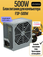 Блок питания для компьютера FSP-500W
