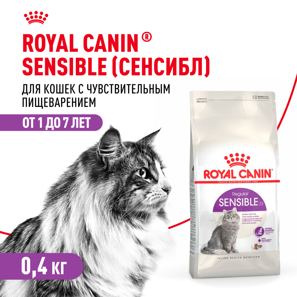 Royal Canin Sensible 33 Корм сухой  для взрослых кошек с чувствительным пищеварением 0,4 кг