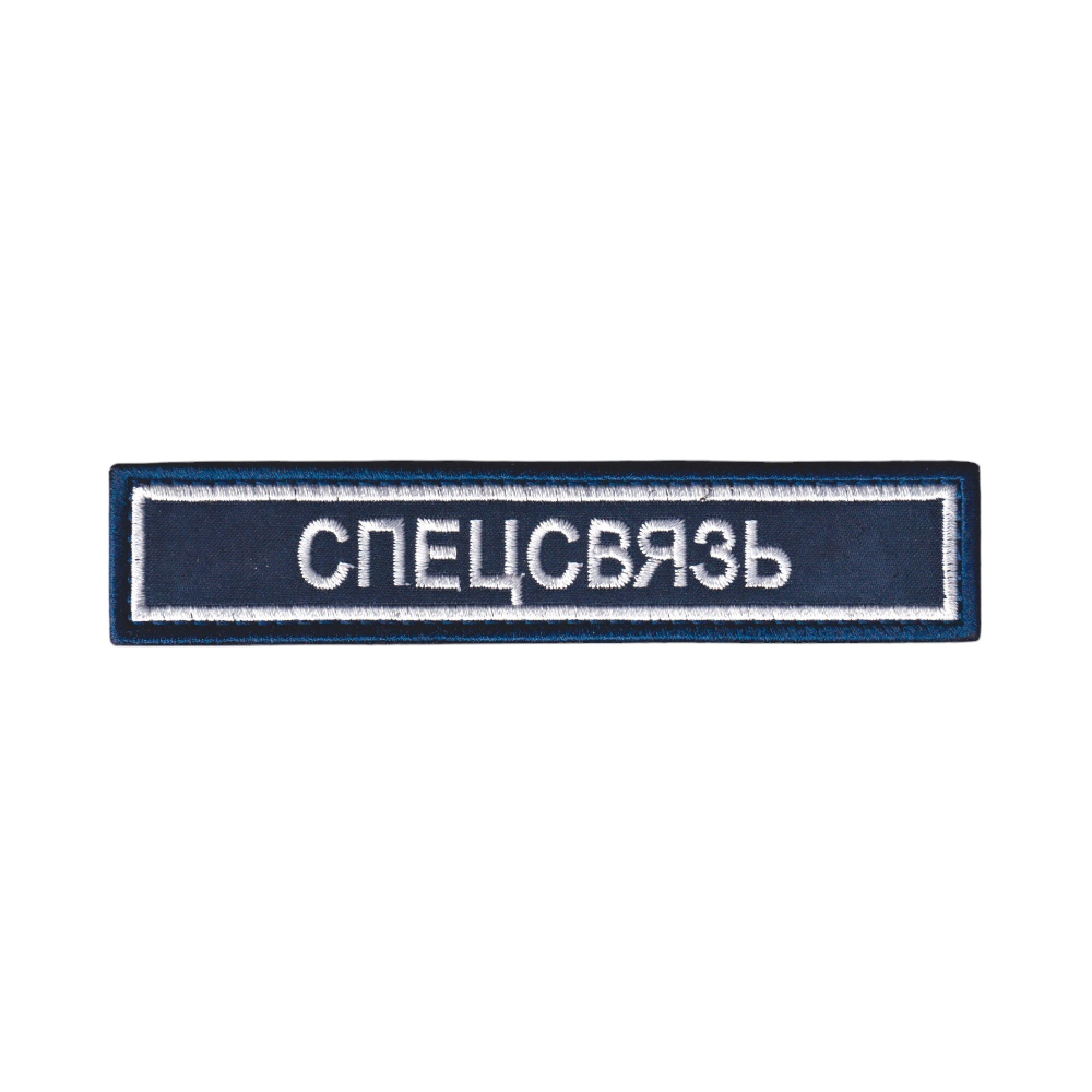 Нашивка ( Шеврон ) На Грудь ФГУП ГЦСС Спецсвязь | ATRIBUTICASTORE.RU