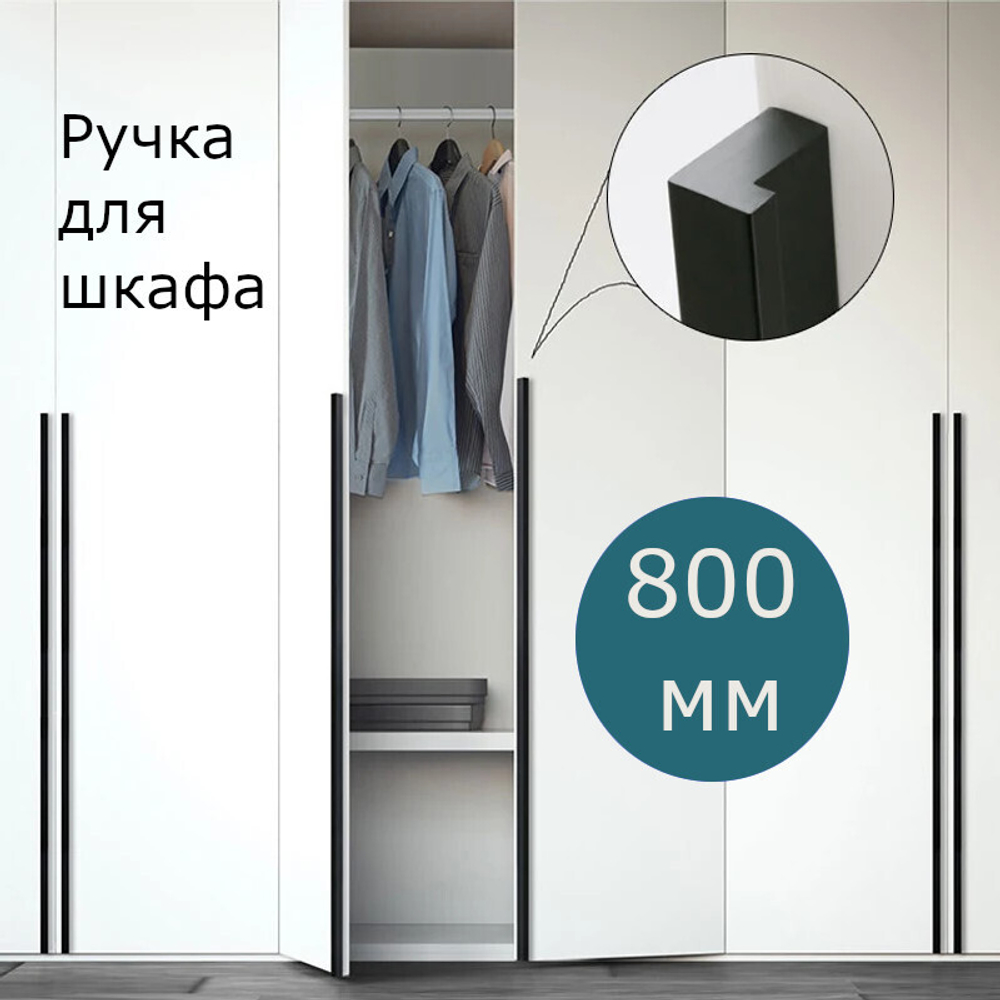 Комплект из 4 шт. Ручки для мебели длинные для шкафа черные 800 мм (80 см)