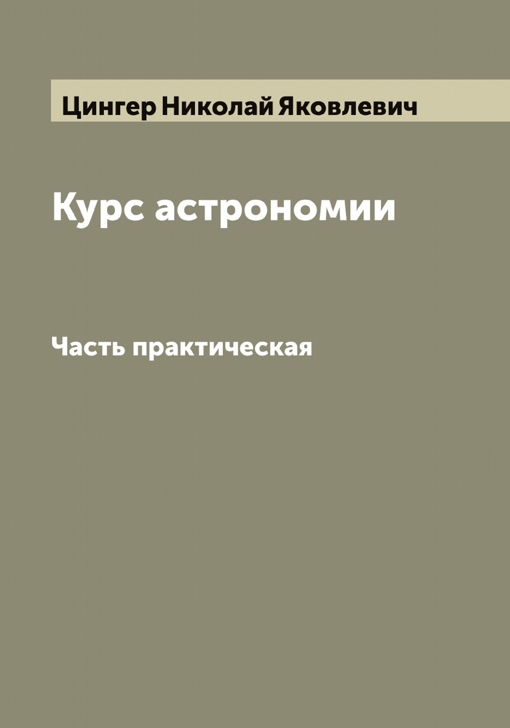 Курс астрономии. Часть практическая | Цингер Николай Яковлевич