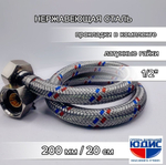 Подводка для воды  20см г. г.  АКВАЛЮКС  (150/10шт)