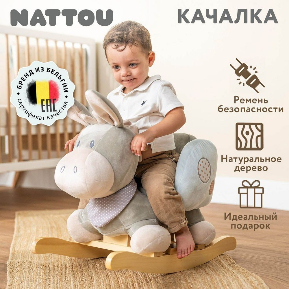 Качалка детская Nattou CAPPUCCINO Ослик beige 211505