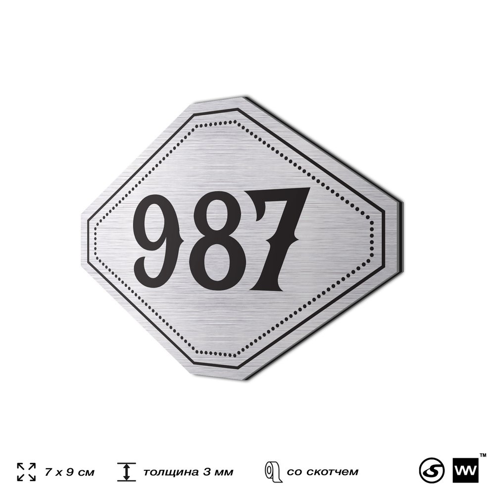 Номерок на дверь квартиры 987, для кабинета, офиса, шильдик 9 х 7 см, серебристый, Айдентика Технолоджи