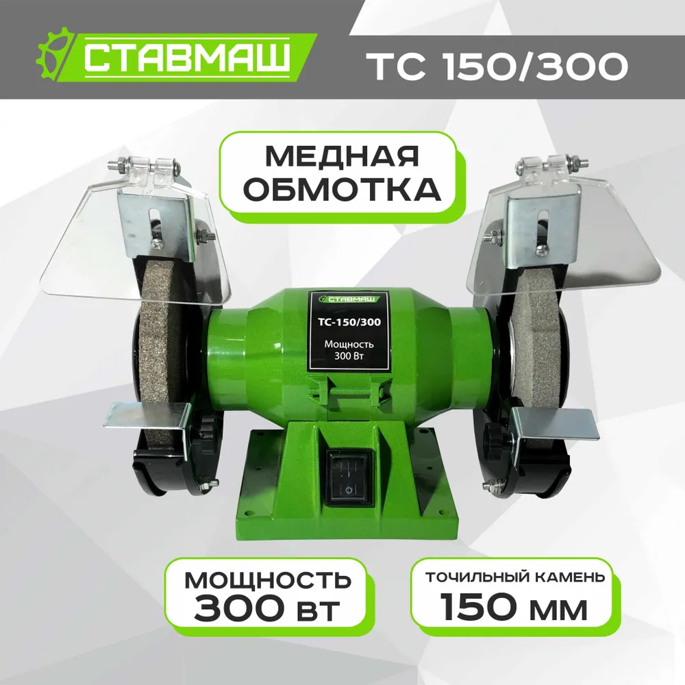 Ставмаш Электроточило, 300 Вт,2950