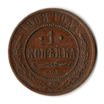 1 копейка 1908 год - СПБ - Николай II