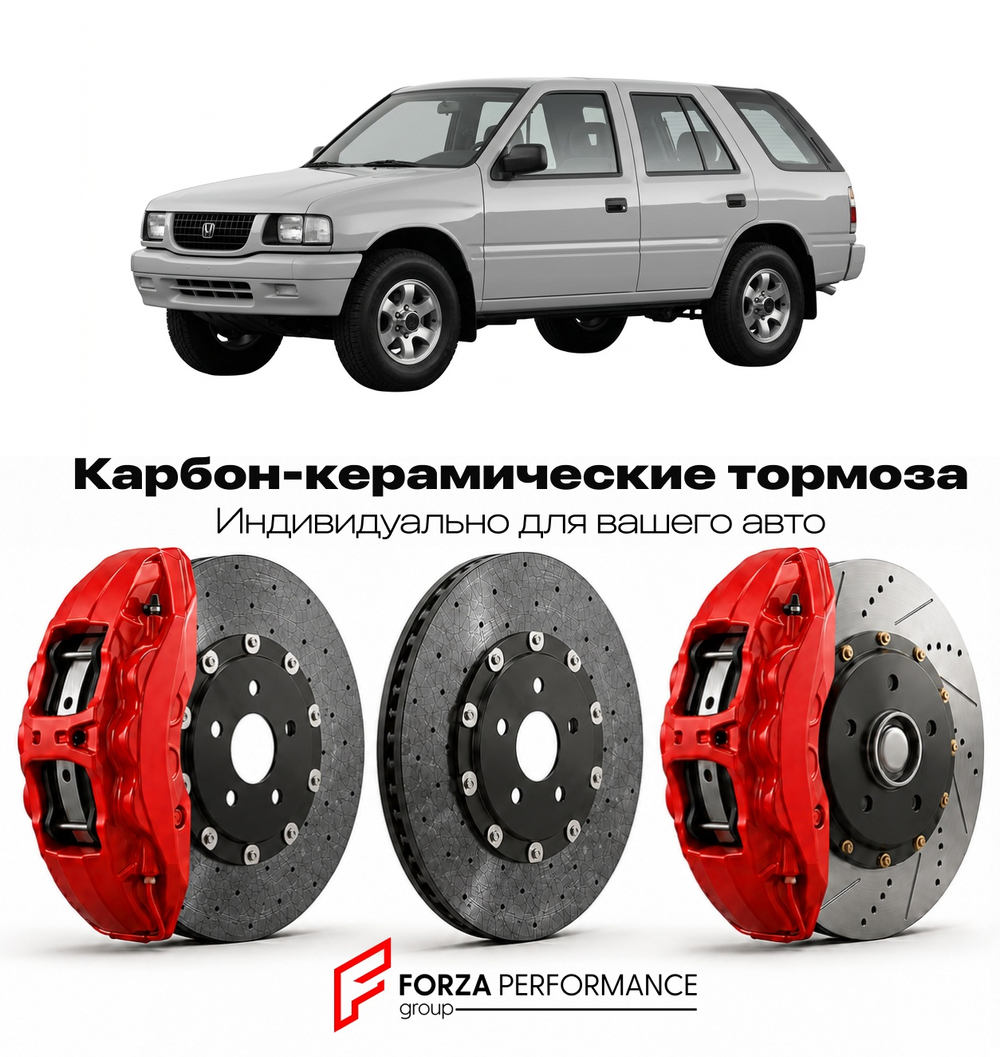 Карбон-керамическая тормозная система для Honda Passport I 1993-2002 Хонда