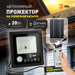 ЭРА Прожектор светодиодный уличный на солн. бат. 20W, 350 lm, 5000K, с датч. движения, ПДУ, IP65 (6/