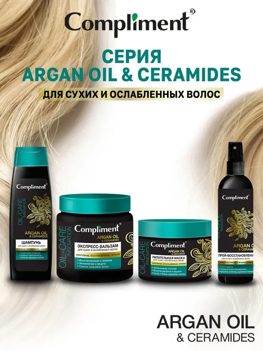 Compliment ARGAN OIL & CERAMIDES Экспресс-бальзам для сухих и ослабленных волос 500мл