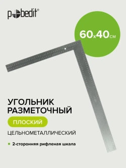 Угольник строительный металлический плоский 600 х 400 мм Pobedit