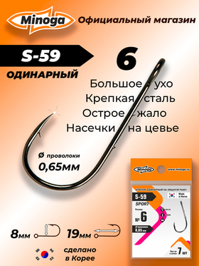 Крючок Minoga S-59 SPORT №6 (7 шт)
