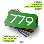 Номер на дверь 779, табличка на дверь для офиса, квартиры, кабинета, аудитории, склада, зеленая 120х70 мм, Айдентика Технолоджи