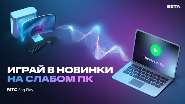 Гейминг от МТС – позволяет игрокам насладиться игровым процессом на высокопроизводительном компьютере