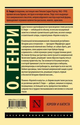 Короли и капуста. О. Генри