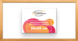 Рама 30x65 для картин и фотографий