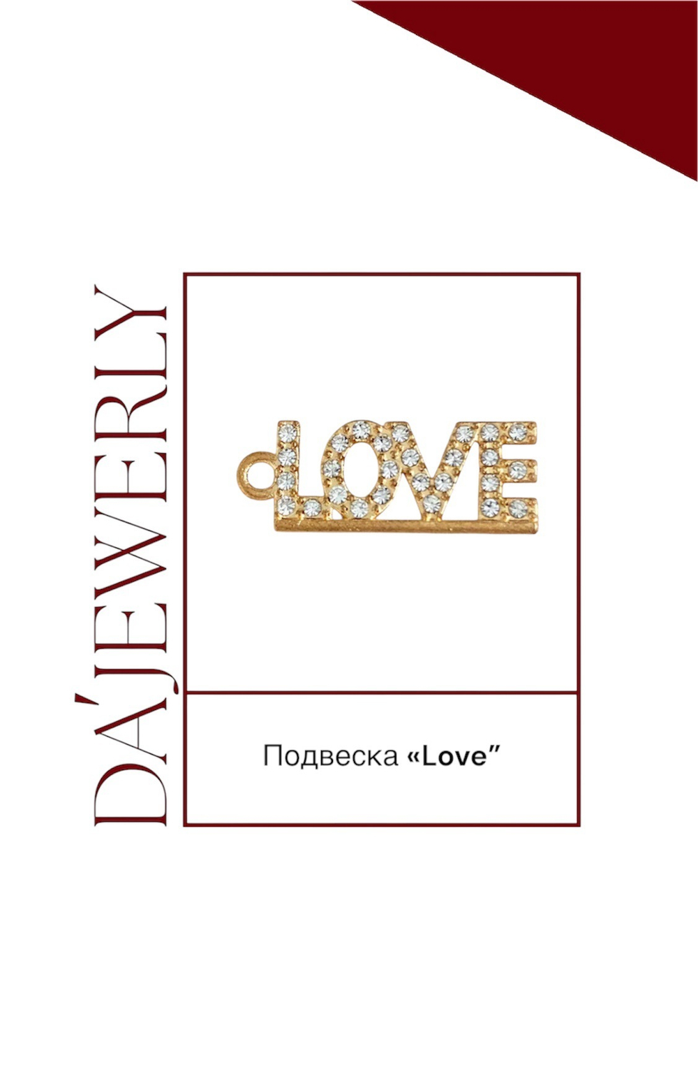 Подвеска «Love”