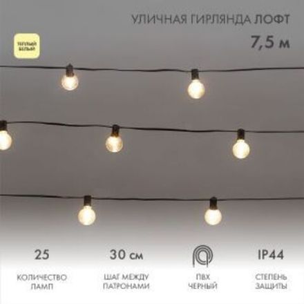 Уличная гирлянда Лофт 7,5м, черный ПВХ, 25 прозрачных ламп, цвет Теплый Белый, влагостойкая IP44
