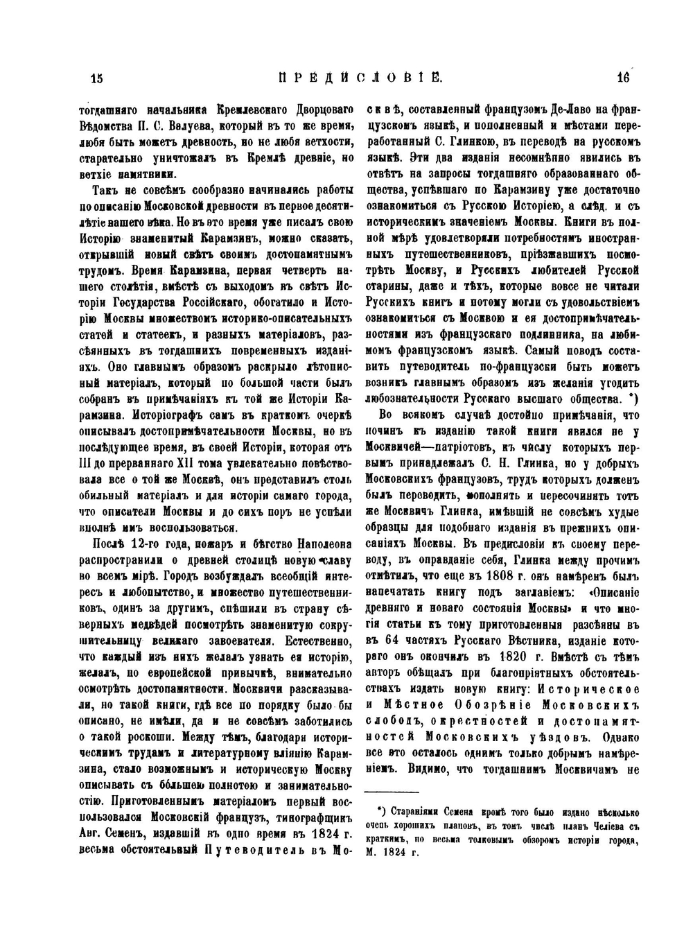 Материалы для истории, археологии и статистики города Москвы. Часть 1 | И. Забелин