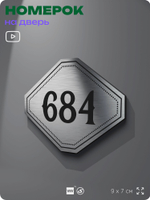 Номерок на дверь квартиры 684, для кабинета, офиса, шильдик 9 х 7 см, серебристый, Айдентика Технолоджи