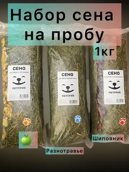 Сено набор на пробу 1000гр