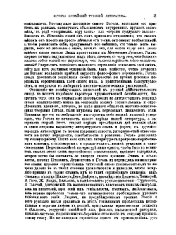 История новейшей Русской литературы 1848-1903 гг. | А. М. Скабичевский
