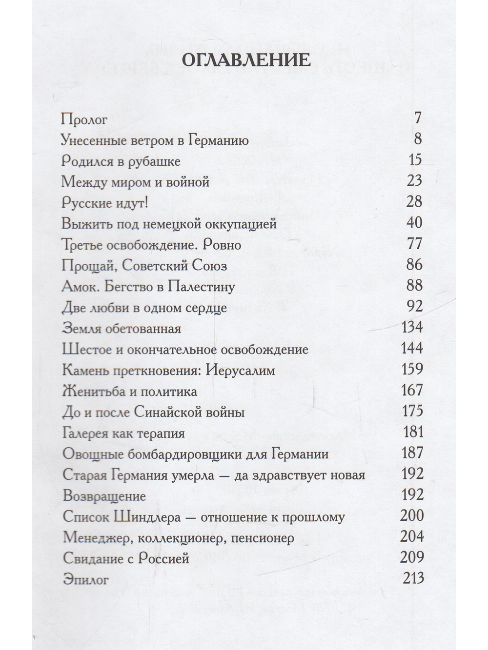 Необычайная жизнь и "шесть смертей" Якоба Бергера