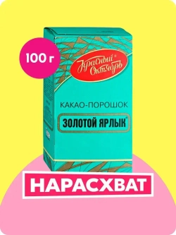 Какао Золотой Ярлык, 100 г