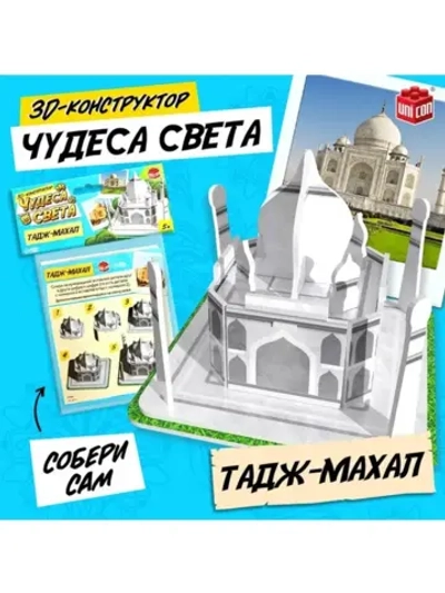3D-конструктор «Чудеса света. Тадж-Махал»