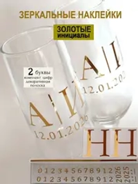 Наклейки свадебные на бокалы цифры инициалы "Н"
