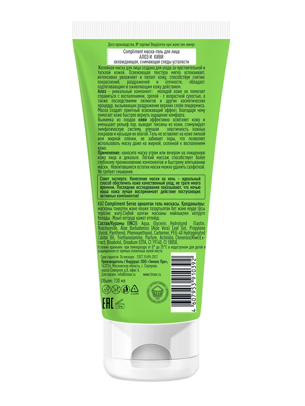 Compliment маска-гель для лица АЛОЭ И КИВИ охлаждающая, снимающая следы усталости