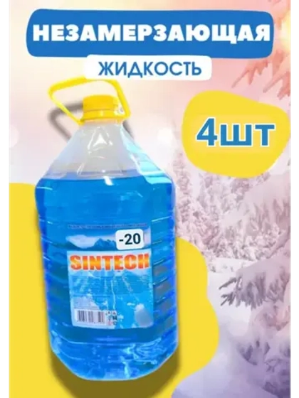 Незамерзайка для машины, омывайка зимняя *4шт