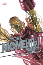 Чудесные моменты Marvel. Мстители. Курт Бьюсек