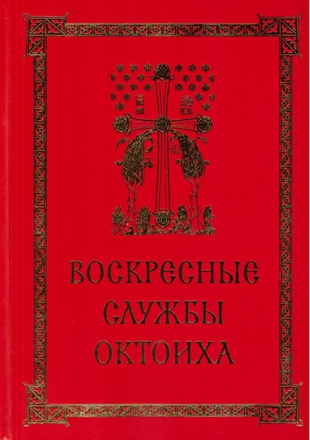 Воскресные службы Октоиха