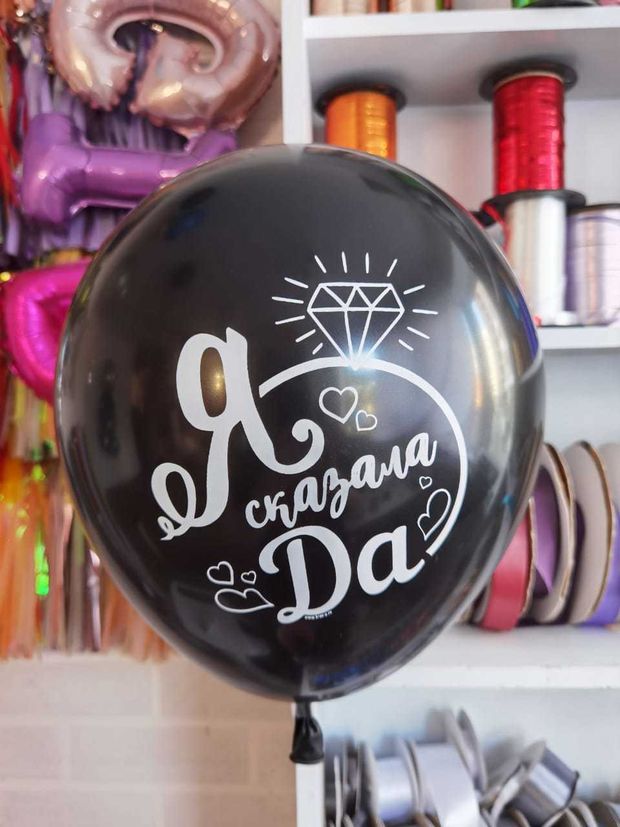 Шар с надписью на девичник 30 см 1/3 Я сказала да. Черный (БГ-17)