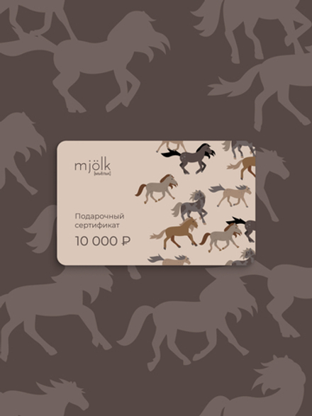 GiftCard {Электронная подарочная карта by Mjölk} на 10000RUR