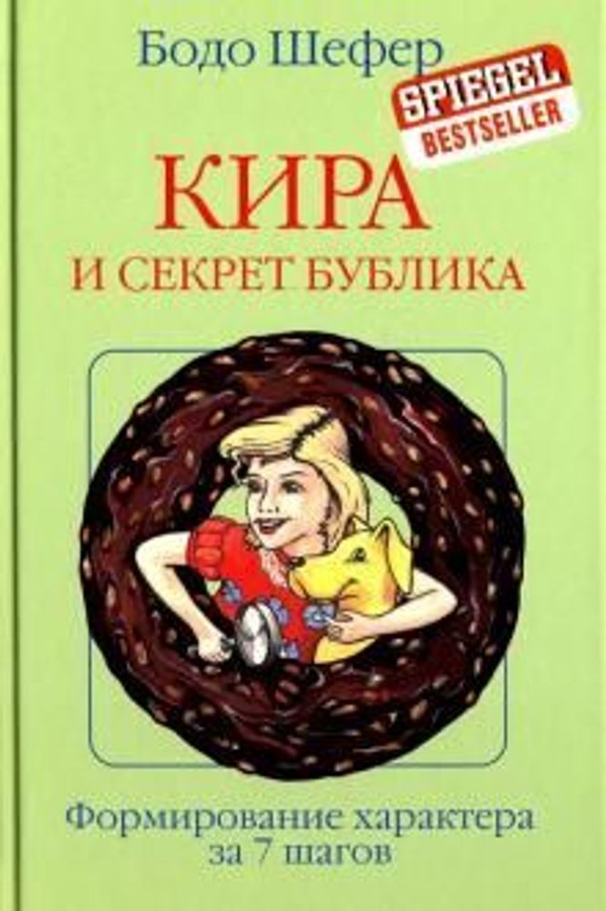 Кира и секрет бублика. Бодо Шефер