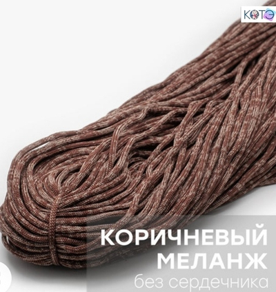 Шнур КОТЭ МИКС Коричневый