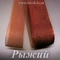 Регилин мягкий, Рыжий