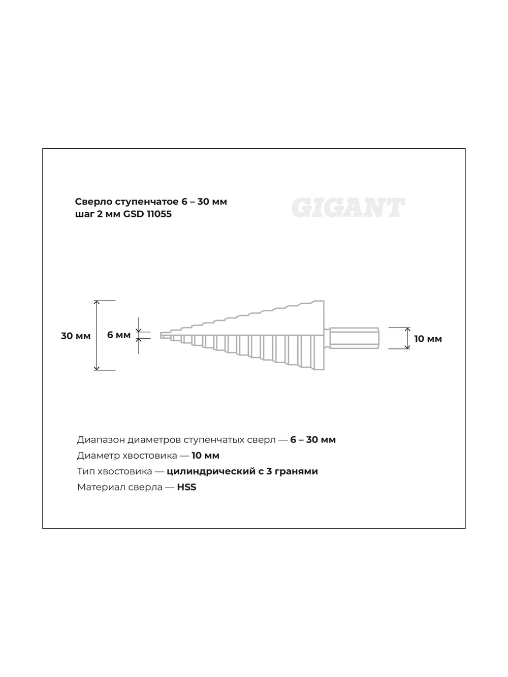 Сверло ступенчатое 6-30 мм; шаг 2 мм Gigant GSD 11055