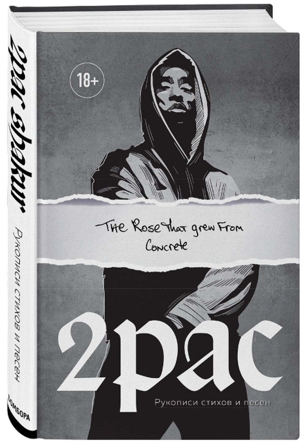 Tupac Shakur. The Rose That Grew From Concrete. Рукописи Стихов и Песен / Тупак Шакур