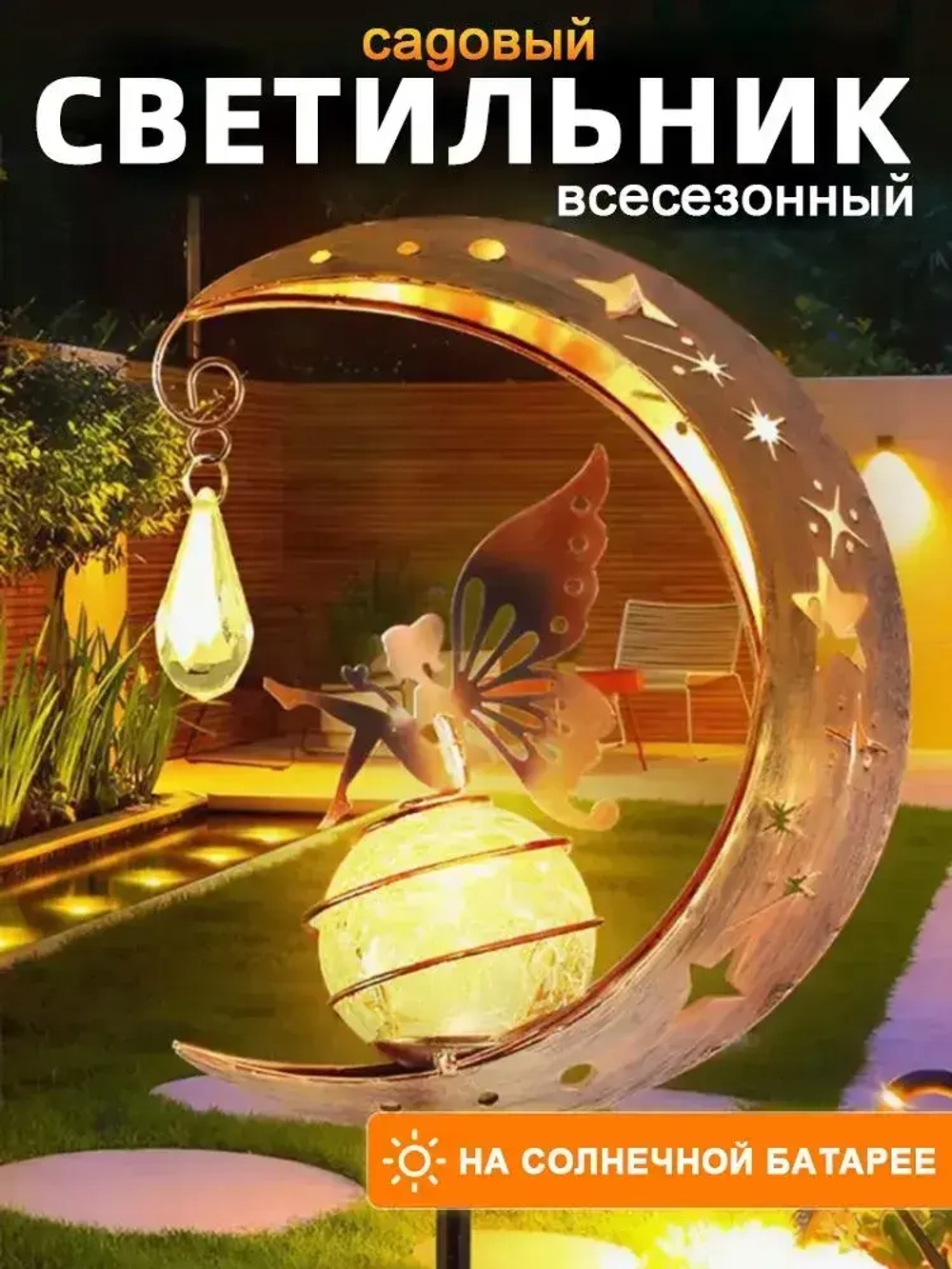 садовые светильники на солнечных батареях /луна светильник уличный/Теплый