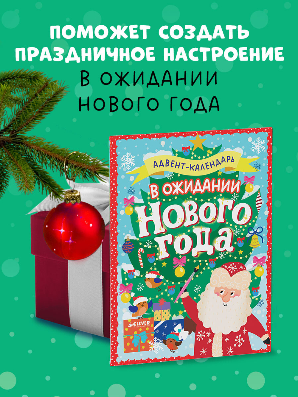 Новый год. В ожидании Нового года. Адвент календарь.