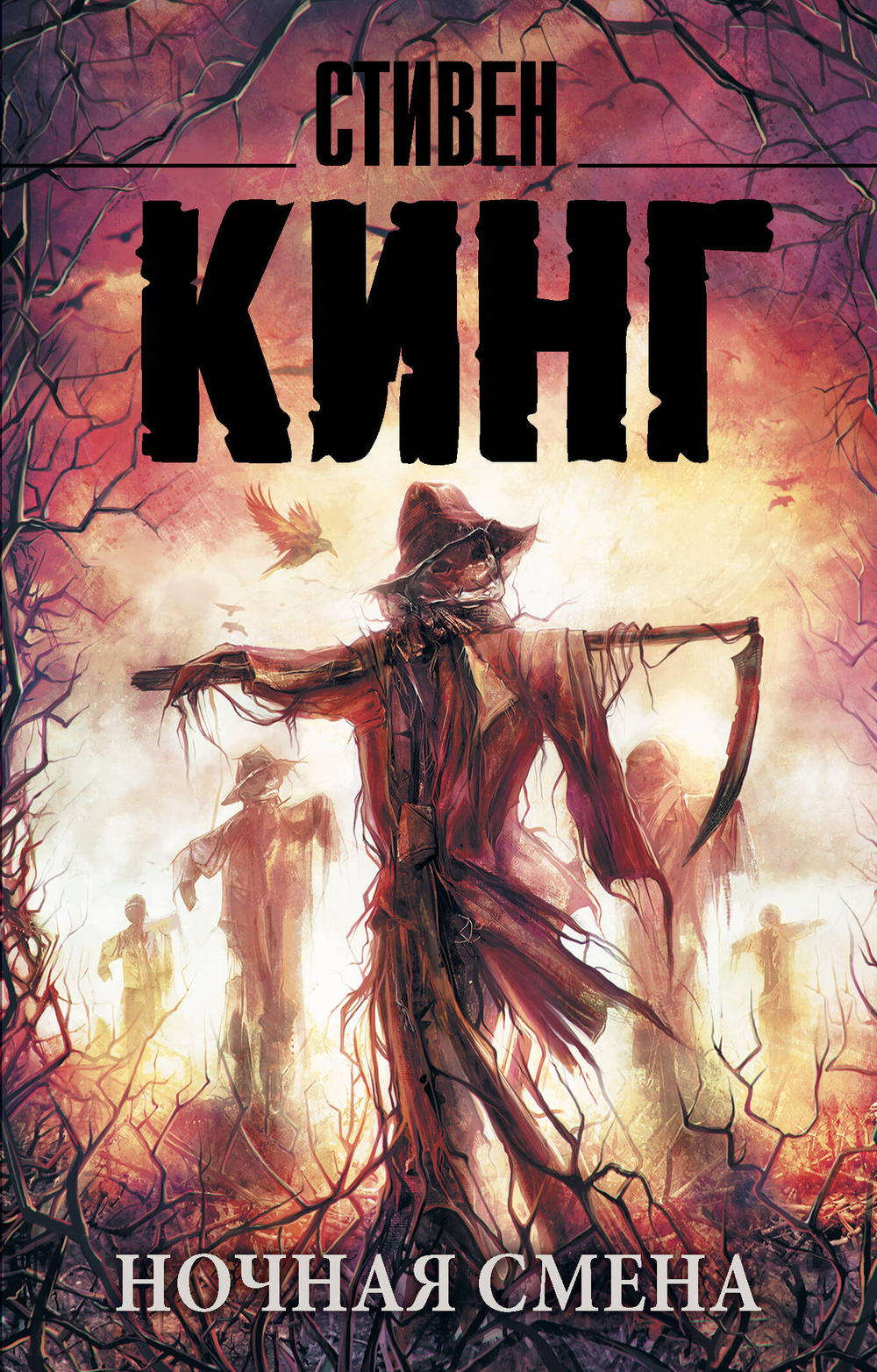 Ночная смена, изд.: АСТ, авт.: Кинг С., серия.: Король на все времена(м)